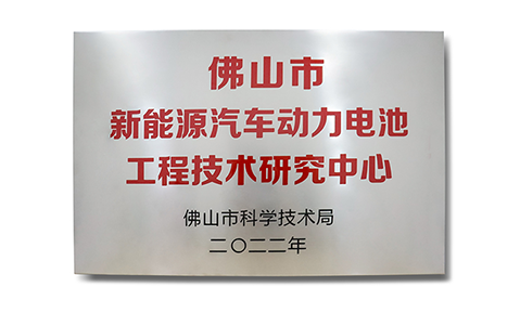 喜报|佛山天劲成功获批“佛山市新能源汽车动力电池工程技术研究中心”